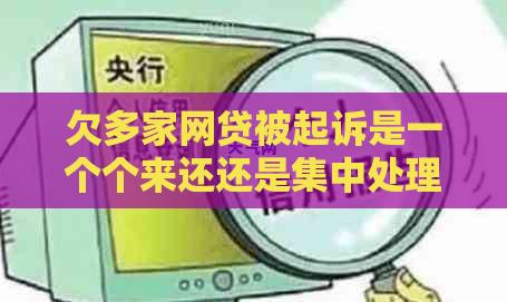 欠多家网贷被起诉是一个个来还还是集中处理-多家网贷起诉,我无力偿还