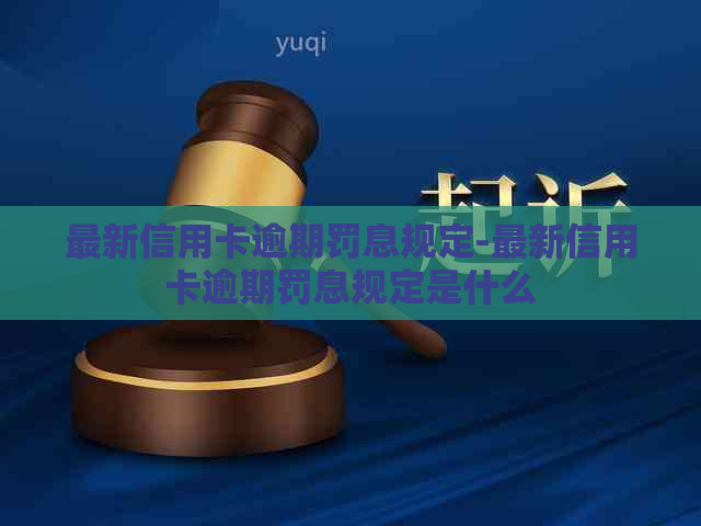 最新信用卡逾期罚息规定-最新信用卡逾期罚息规定是什么