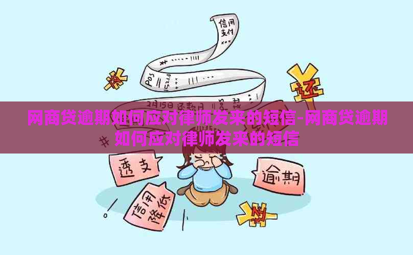 网商贷逾期如何应对律师发来的短信-网商贷逾期如何应对律师发来的短信