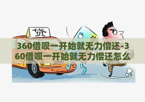 360借呗一开始就无力偿还-360借呗一开始就无力偿还怎么办