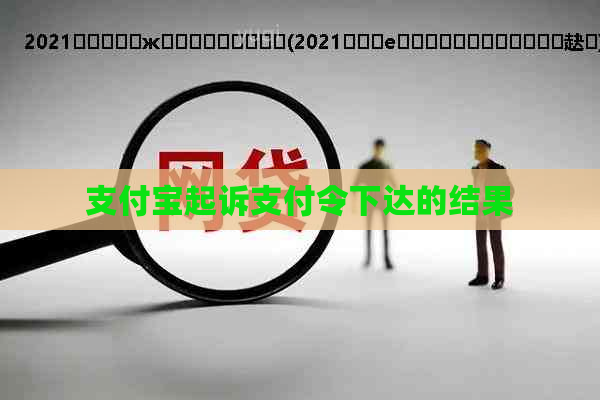 支付宝起诉支付令下达的结果