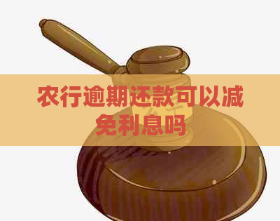 农行逾期还款可以减免利息吗