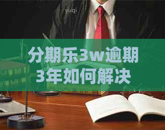 3w逾期3年如何解决