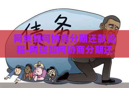 网贷如何协商分期还款流程-网贷如何协商分期还款流程图