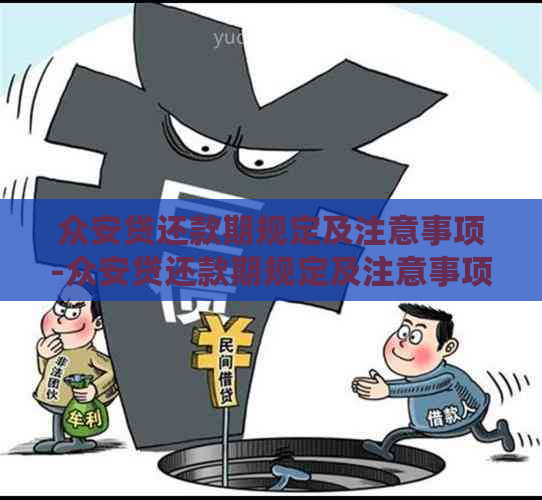 众安贷还款期规定及注意事项-众安贷还款期规定及注意事项是什么