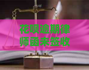 花呗逾期律师函未签收