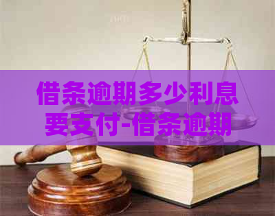 借条逾期多少利息要支付-借条逾期多少利息要支付律师费