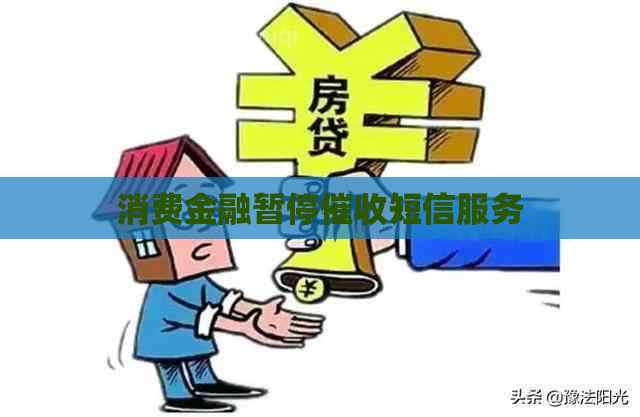 消费金融暂停短信服务