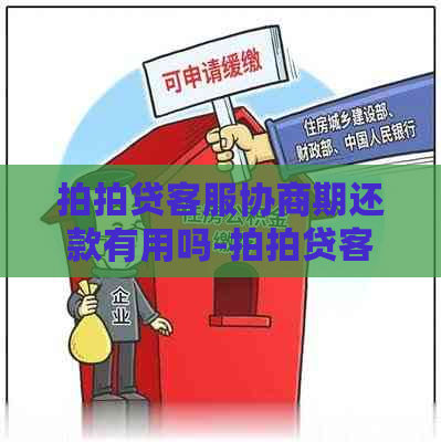 客服协商期还款有用吗-客服协商期还款有用吗安全吗