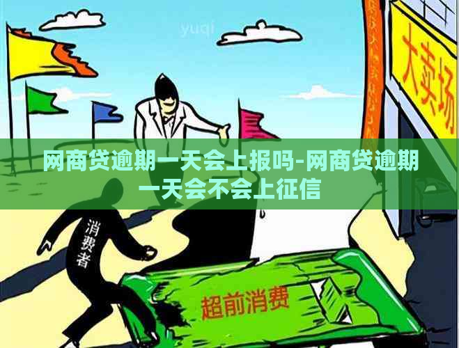 网商贷逾期一天会上报吗-网商贷逾期一天会不会上