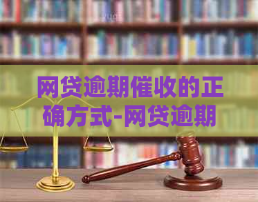 网贷逾期的正确方式-网贷逾期的正确方式是什么