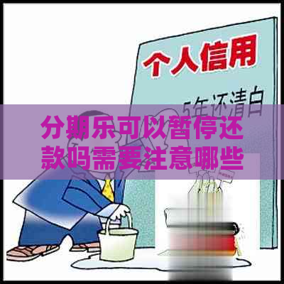 可以暂停还款吗需要注意哪些事项-可以停息分期吗?