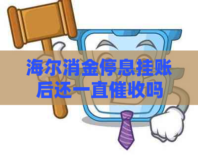 海尔消金停息挂账后还一直吗