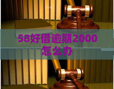 58好借逾期2000怎么办