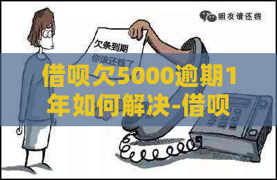 借呗欠5000逾期1年如何解决-借呗欠5000逾期1年如何解决呢