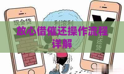 放心借催还操作流程详解