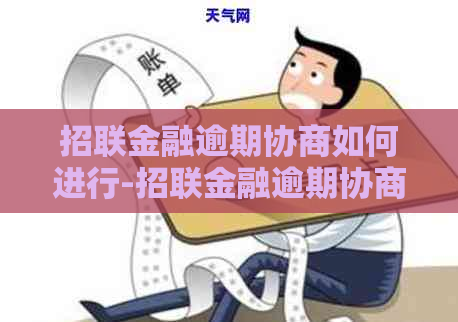 招联金融逾期协商如何进行-招联金融逾期协商如何进行延期还款