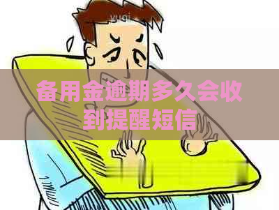 备用金逾期多久会收到提醒短信