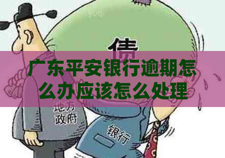 广东平安银行逾期怎么办应该怎么处理