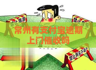 常州有支付宝逾期上门吗