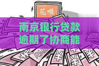 南京银行贷款逾期了协商能否获得减免