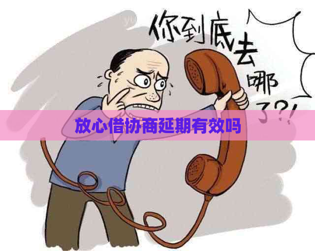 放心借协商延期有效吗