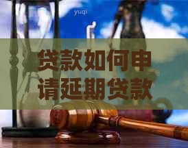 贷款如何申请延期贷款延期需要哪些手续