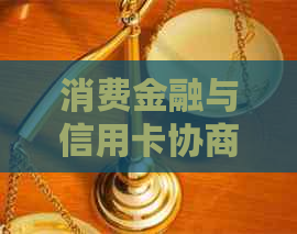 消费金融与信用卡协商如何进行