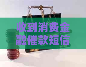 收到消费金融催款短信的原因分析与解决方法