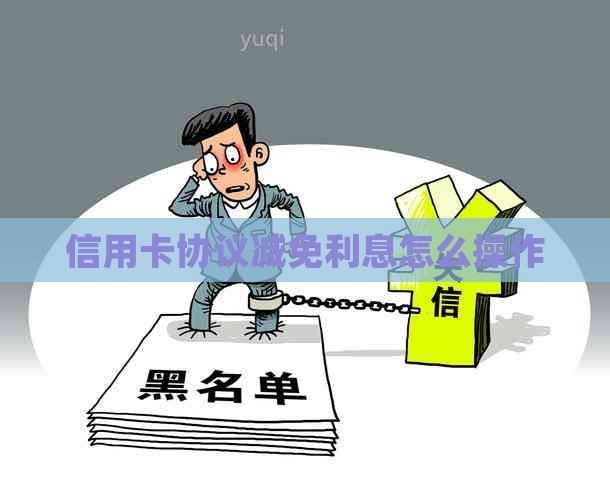 信用卡协议减免利息怎么操作