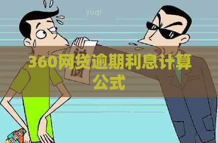 360网贷逾期利息计算公式