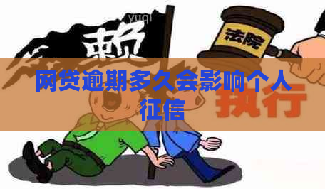 网贷逾期多久会影响个人