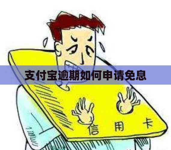 支付宝逾期如何申请免息