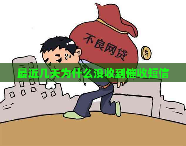 最近几天为什么没收到短信