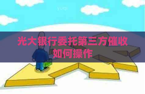 光大银行委托第三方如何操作