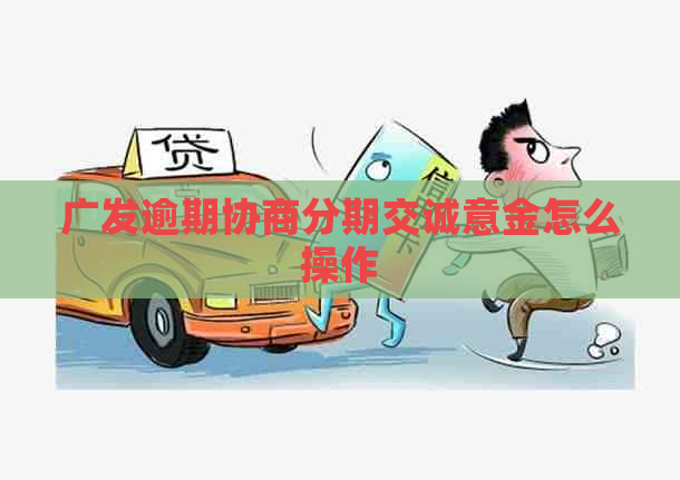 广发逾期协商分期交诚意金怎么操作