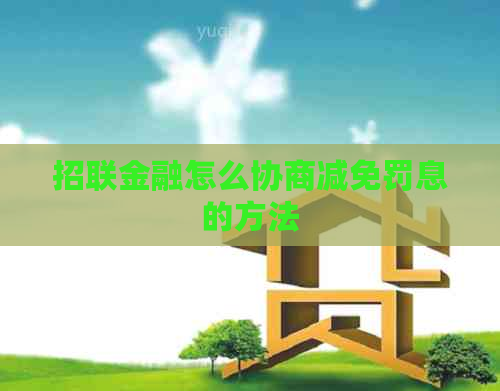 招联金融怎么协商减免罚息的方法