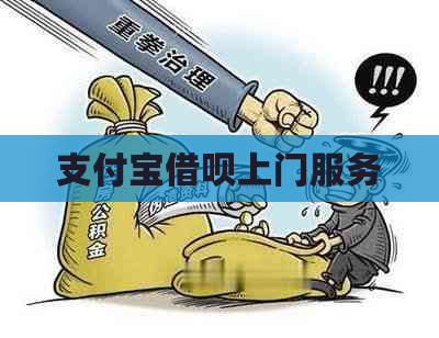 支付宝借呗上门服务