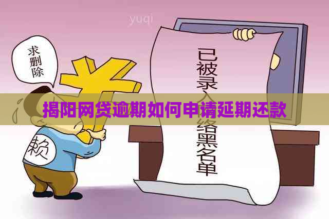 揭阳网贷逾期如何申请延期还款