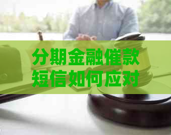 分期金融催款短信如何应对