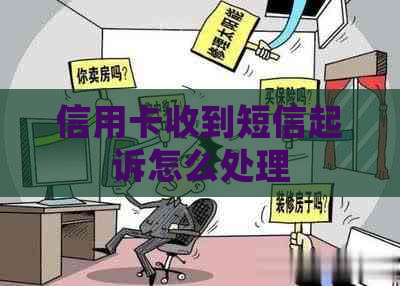 信用卡收到短信起诉怎么处理