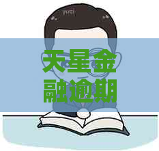 天星金融逾期会一次性偿还吗