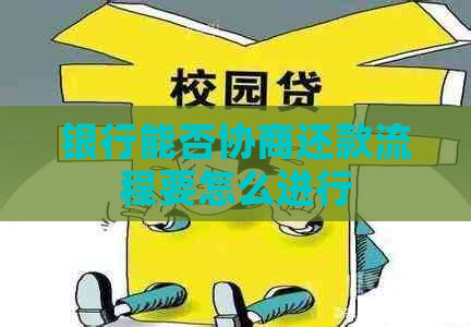 银行能否协商还款流程要怎么进行