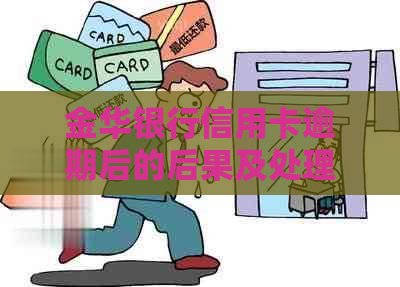 金华银行信用卡逾期后的后果及处理方法