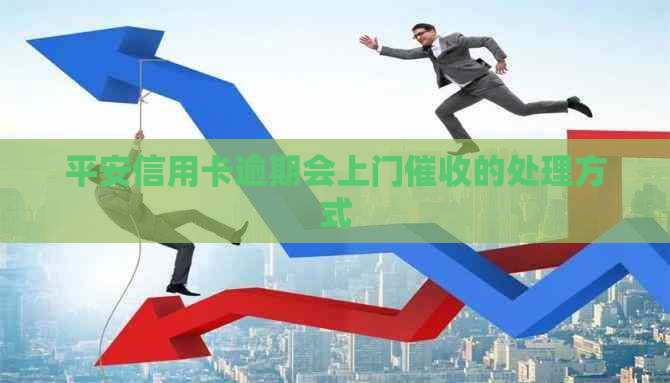 平安信用卡逾期会上门的处理方式