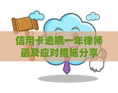 信用卡逾期一年律师函及应对措施分享