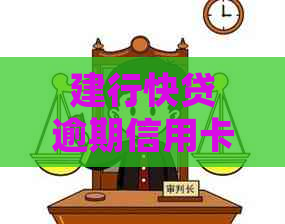 建行快贷逾期信用卡被停怎么处理