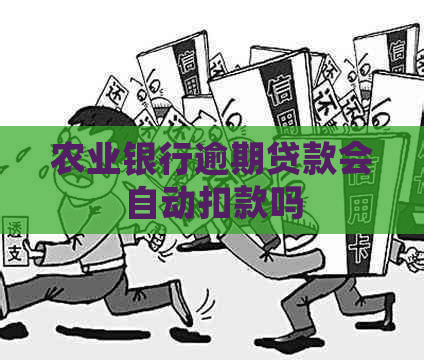 农业银行逾期贷款会自动扣款吗