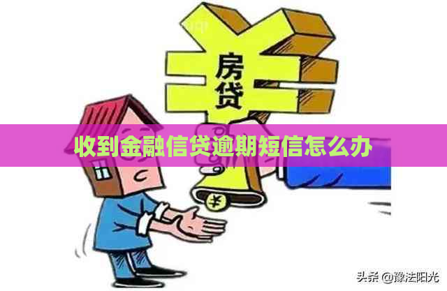 收到金融信贷逾期短信怎么办