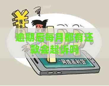 逾期后每月都有还款会起诉吗